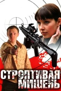 Постер к Строптивая мишень (1 сезон)