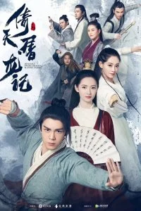 Постер к Небесный меч и сабля, побеждающая драконов (1 сезон)
