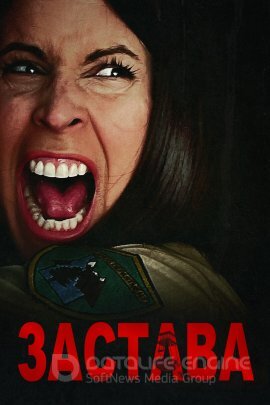 Постер к Застава (2022)