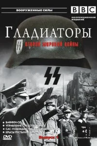 Постер к Гладиаторы Второй мировой войны (1 сезон)