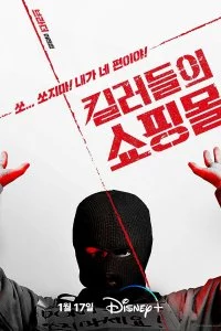 Постер к Магазин для киллеров (1 сезон)